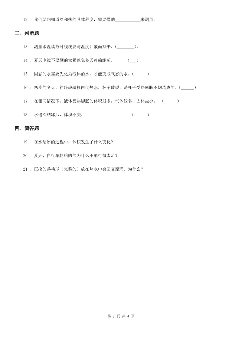 四川省科学2019-2020学年度四年级下册第一单元测试卷D卷_第2页