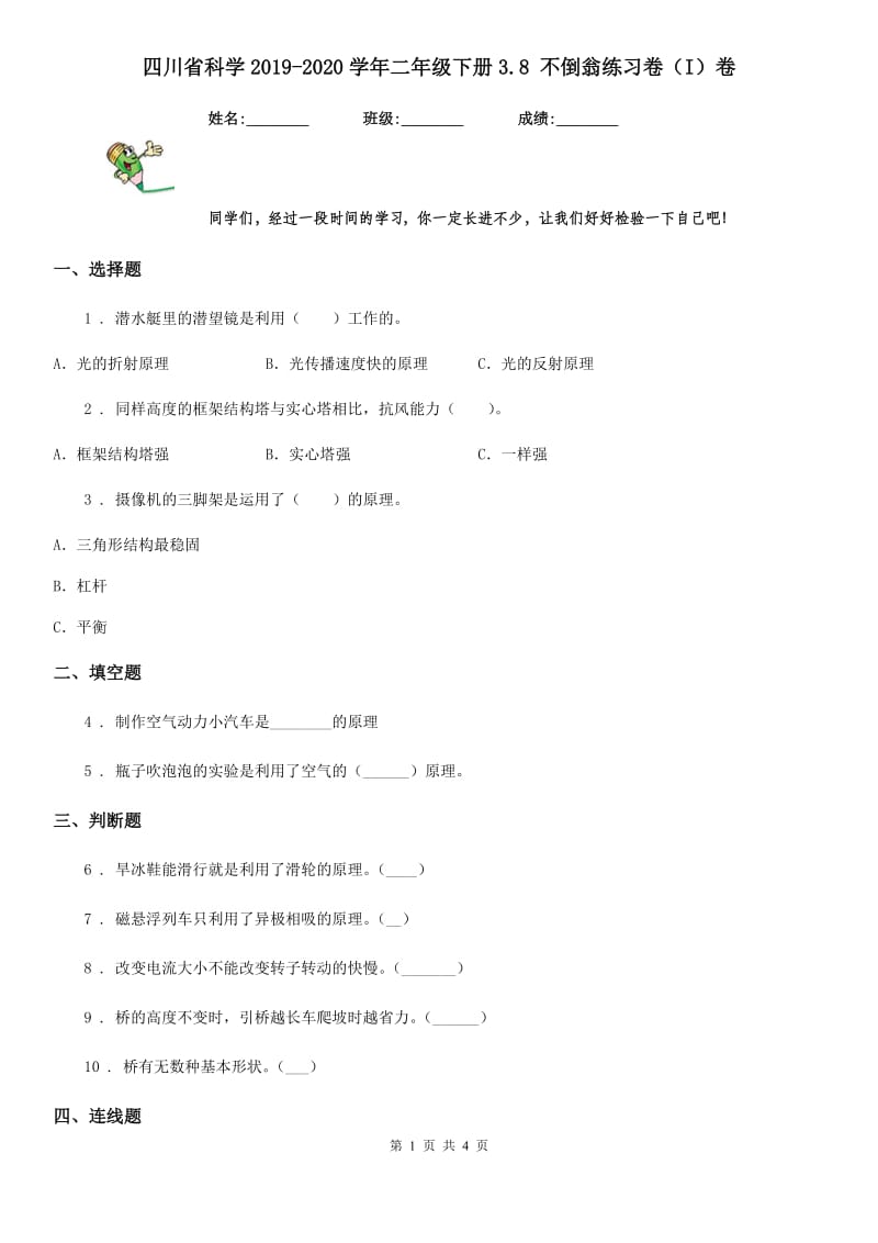 四川省科学2019-2020学年二年级下册3.8 不倒翁练习卷（I）卷_第1页