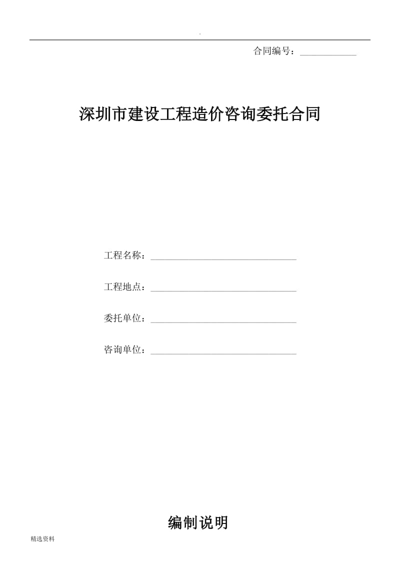 建设工程造价咨询委托合同版本_第1页