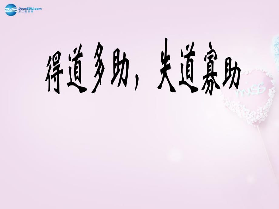 山東省泰安市九年級(jí)語文下冊(cè)18《孟子兩章》得道多助失道寡助課件新人教版_第1頁