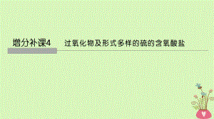 2019屆高考化學(xué)總復(fù)習(xí)第4章非金屬及其化合物增分補(bǔ)課4過氧化物及形式多樣的硫的含氧酸鹽配套課件新人教版