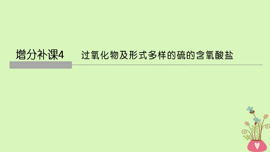 2019屆高考化學(xué)總復(fù)習(xí)第4章非金屬及其化合物增分補(bǔ)課4過(guò)氧化物及形式多樣的硫的含氧酸鹽配套課件新人教版_第1頁(yè)