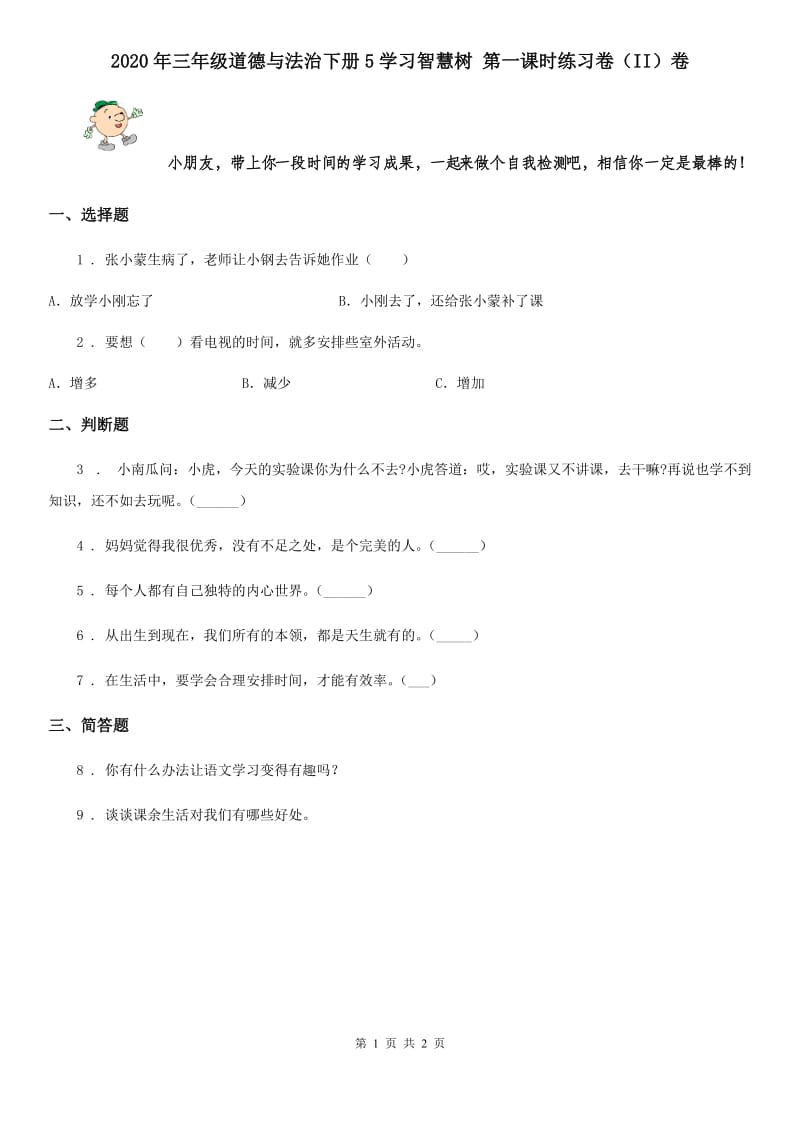 2020年三年级道德与法治下册5学习智慧树 第一课时练习卷（II）卷_第1页