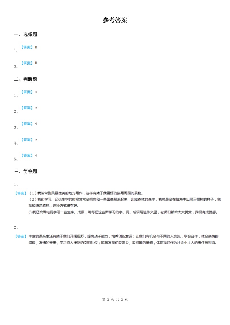 2020年三年级道德与法治下册5学习智慧树 第一课时练习卷（II）卷_第2页