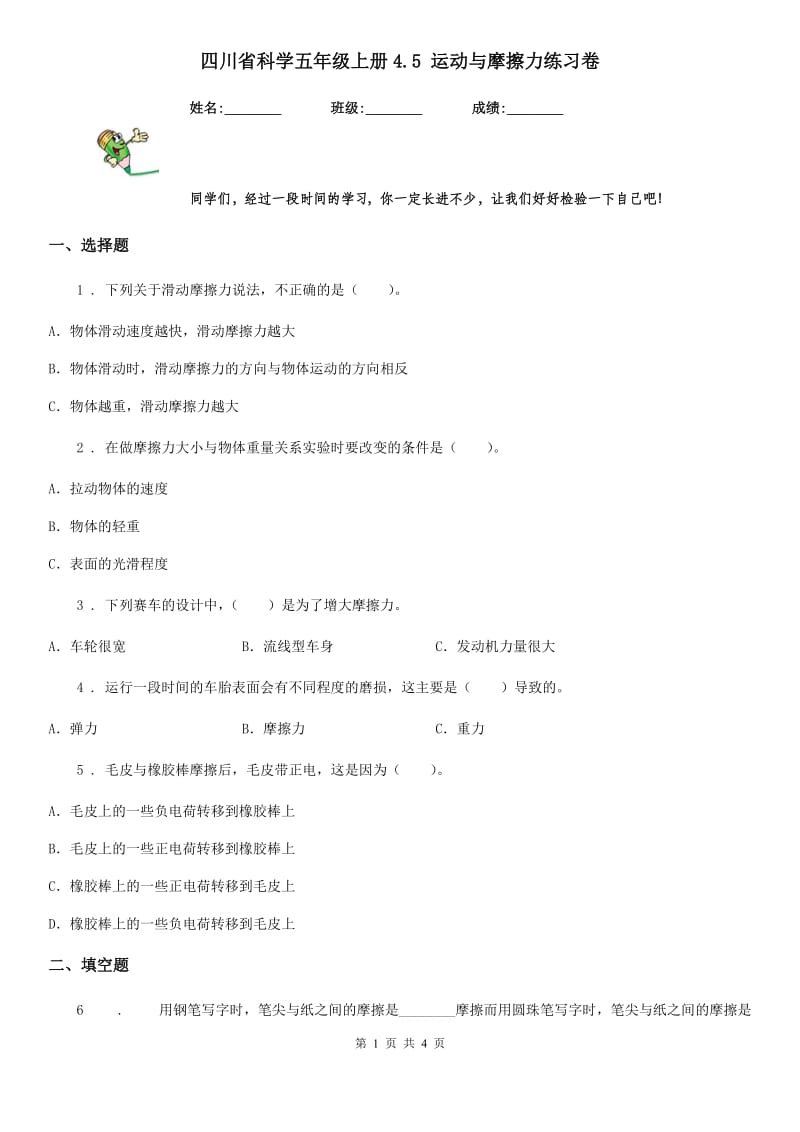 四川省科学五年级上册4.5 运动与摩擦力练习卷_第1页