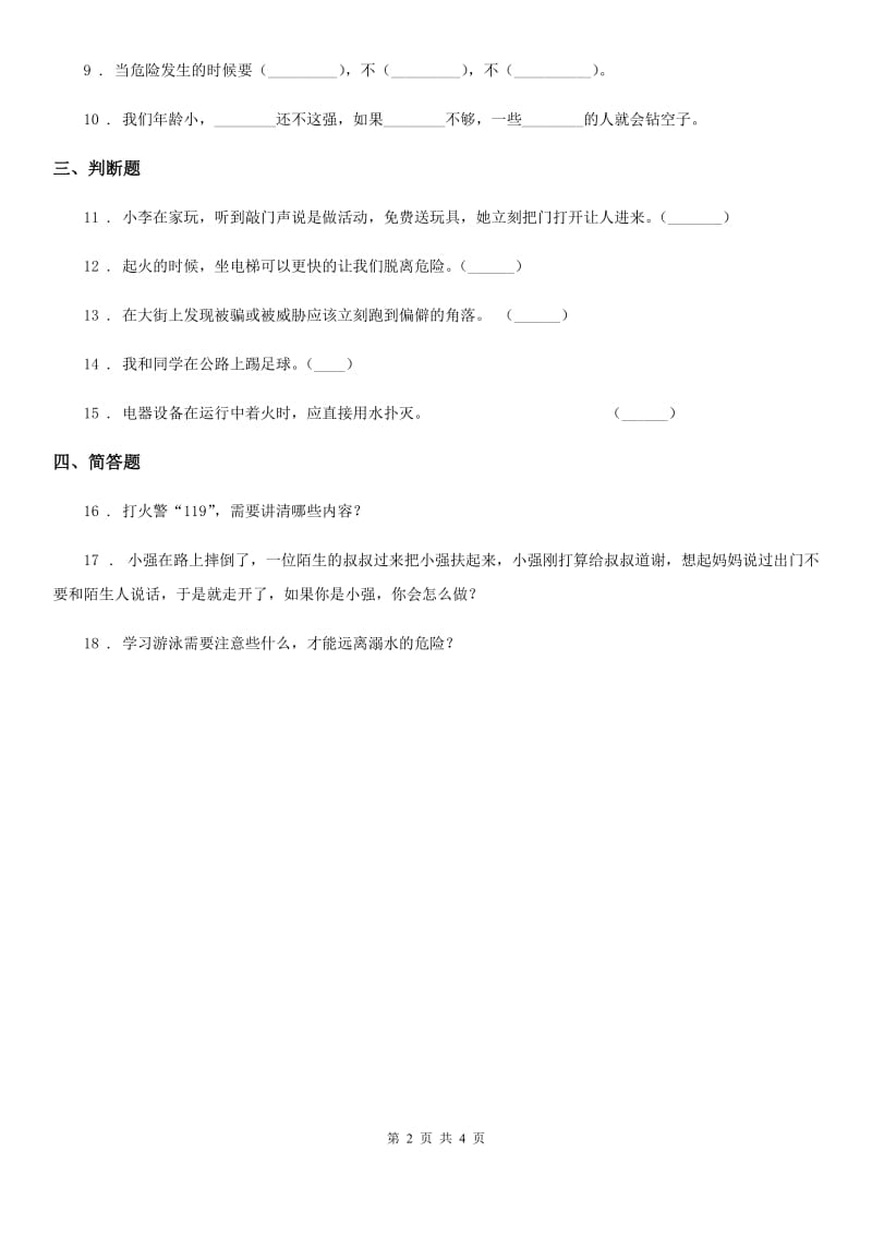 2020年三年级道德与法治上册第三单元 安全护我成长 9 心中的“110”_第2页