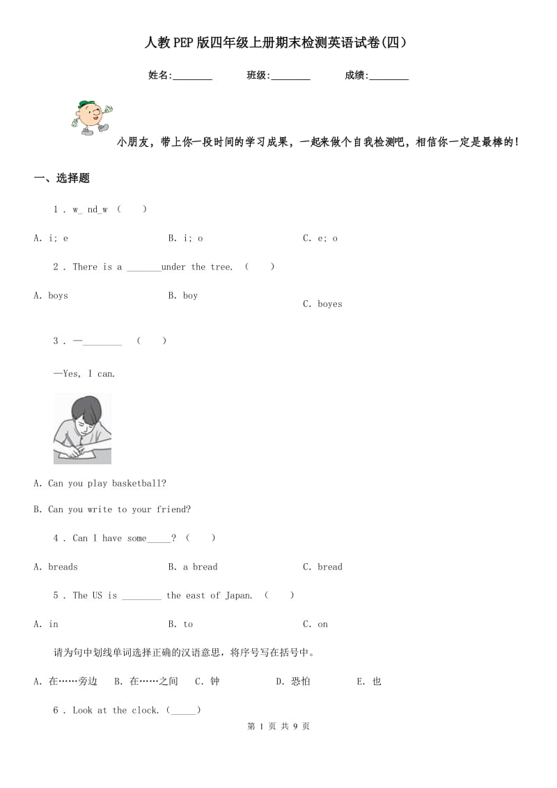 人教PEP版四年级上册期末检测英语试卷(四）_第1页
