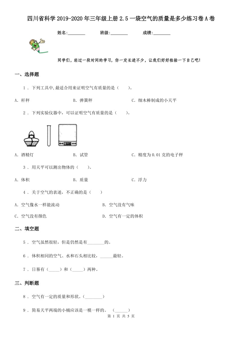 四川省科学2019-2020年三年级上册2.5一袋空气的质量是多少练习卷A卷_第1页