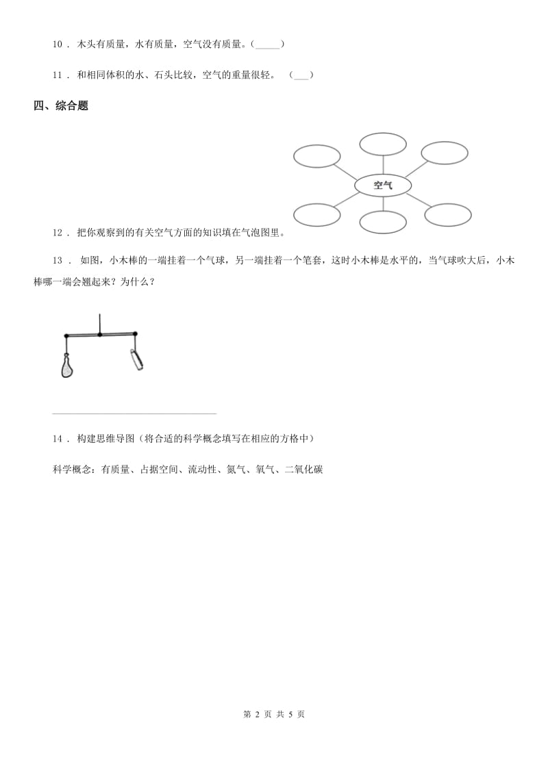 四川省科学2019-2020年三年级上册2.5一袋空气的质量是多少练习卷A卷_第2页