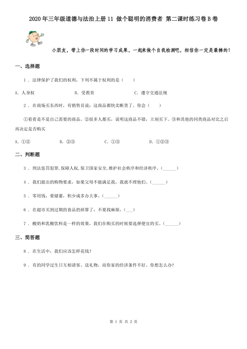 2020年三年级道德与法治上册11 做个聪明的消费者 第二课时练习卷B卷_第1页