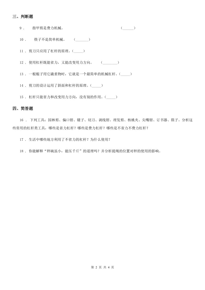 四川省科学五年级下册1.2 怎样移动重物练习卷_第2页