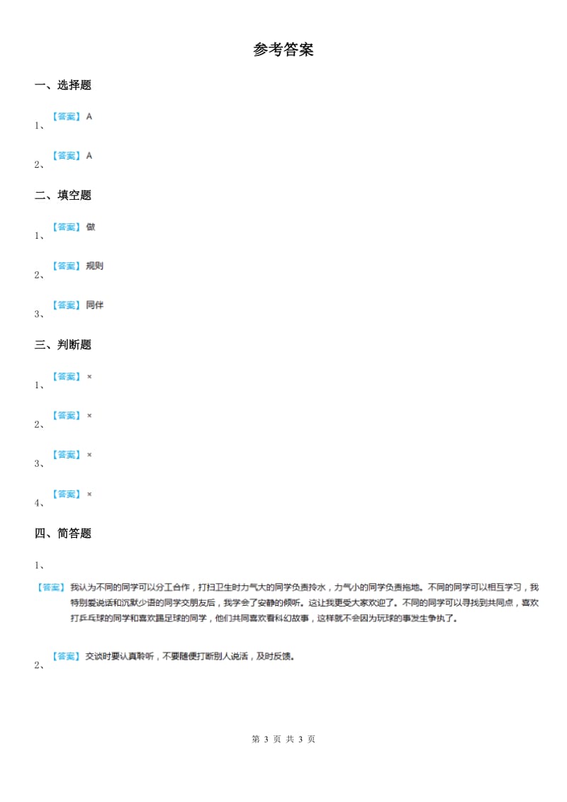 2020年二年级道德与法治上册5 我爱我们班课时练C卷_第3页