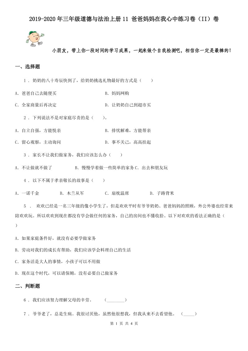 2019-2020年三年级道德与法治上册11 爸爸妈妈在我心中练习卷（II）卷_第1页