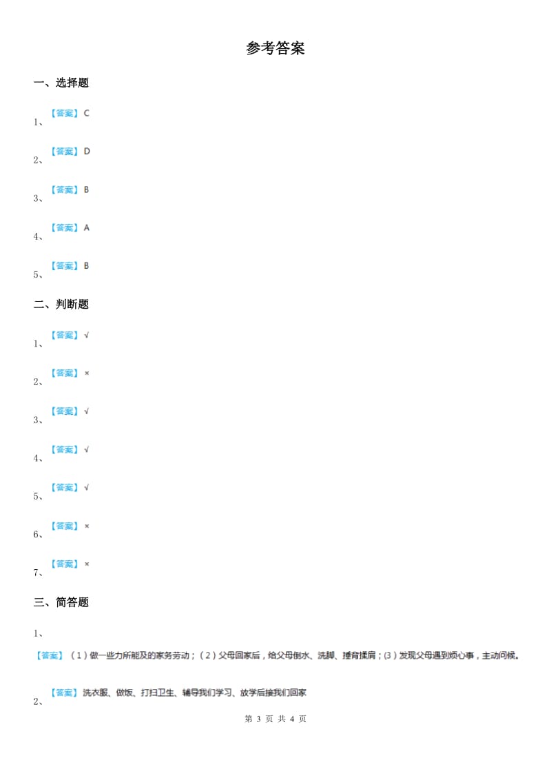 2019-2020年三年级道德与法治上册11 爸爸妈妈在我心中练习卷（II）卷_第3页