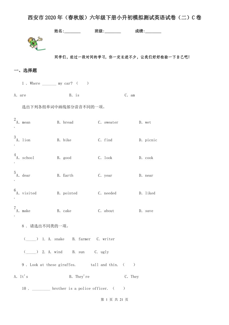 西安市2020年（春秋版）六年级下册小升初模拟测试英语试卷（二）C卷_第1页