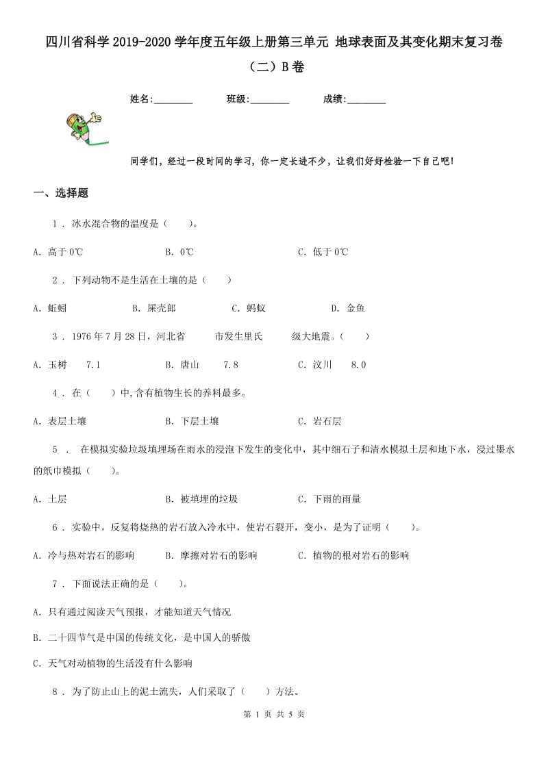 四川省科学2019-2020学年度五年级上册第三单元 地球表面及其变化期末复习卷 （二）B卷_第1页