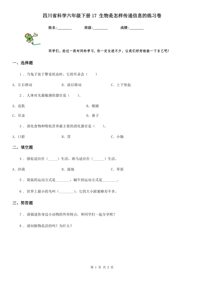 四川省科学六年级下册17 生物是怎样传递信息的练习卷_第1页