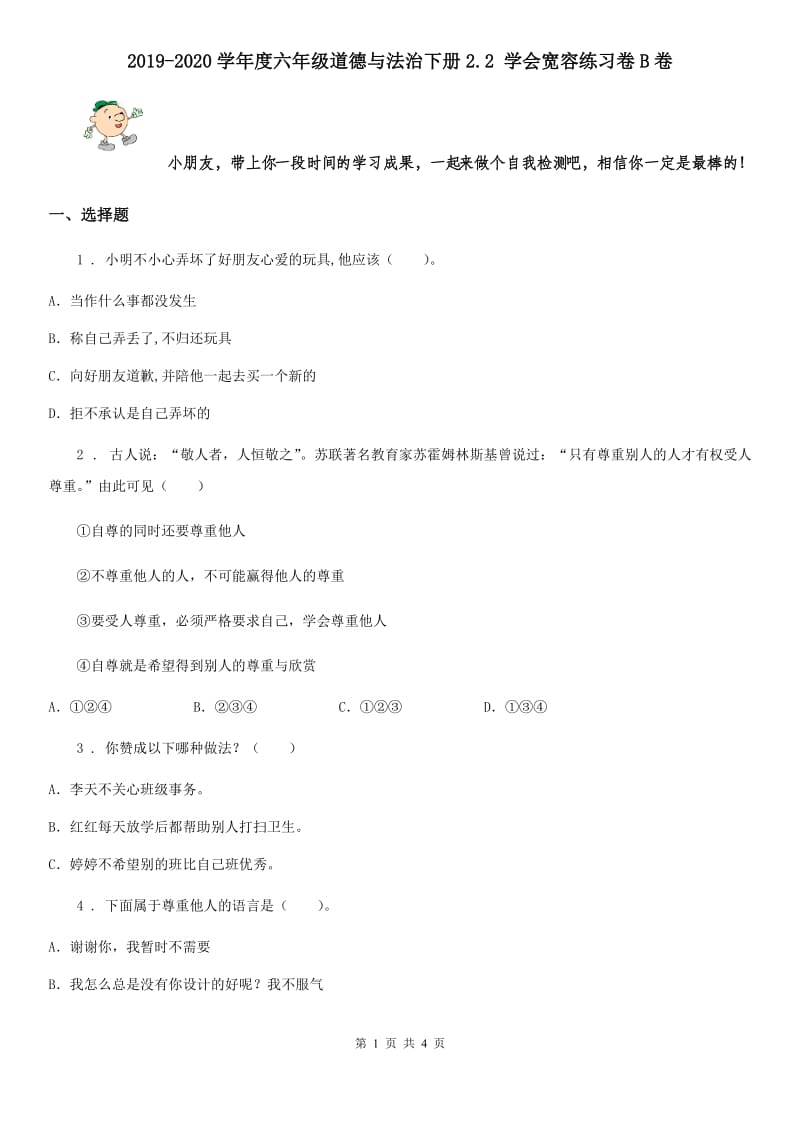 2019-2020学年度六年级道德与法治下册2.2 学会宽容练习卷B卷_第1页