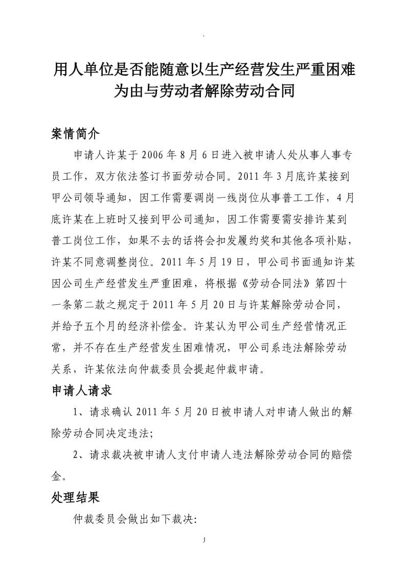 案例研析用人单位是否能随意以生产经营发生严重困难为由与劳动者解除劳动合同_第1页