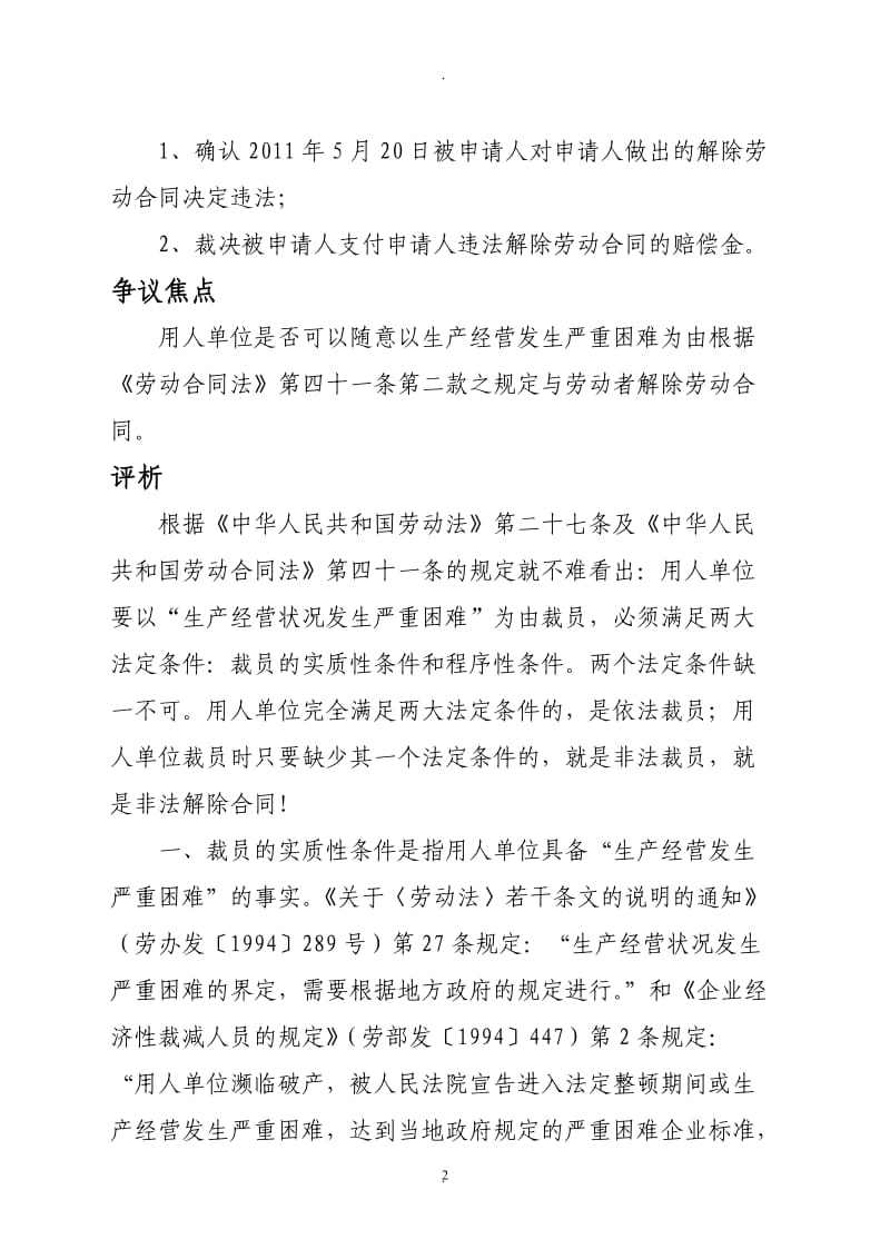 案例研析用人单位是否能随意以生产经营发生严重困难为由与劳动者解除劳动合同_第2页