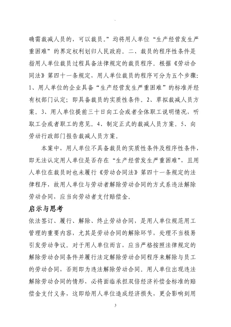 案例研析用人单位是否能随意以生产经营发生严重困难为由与劳动者解除劳动合同_第3页