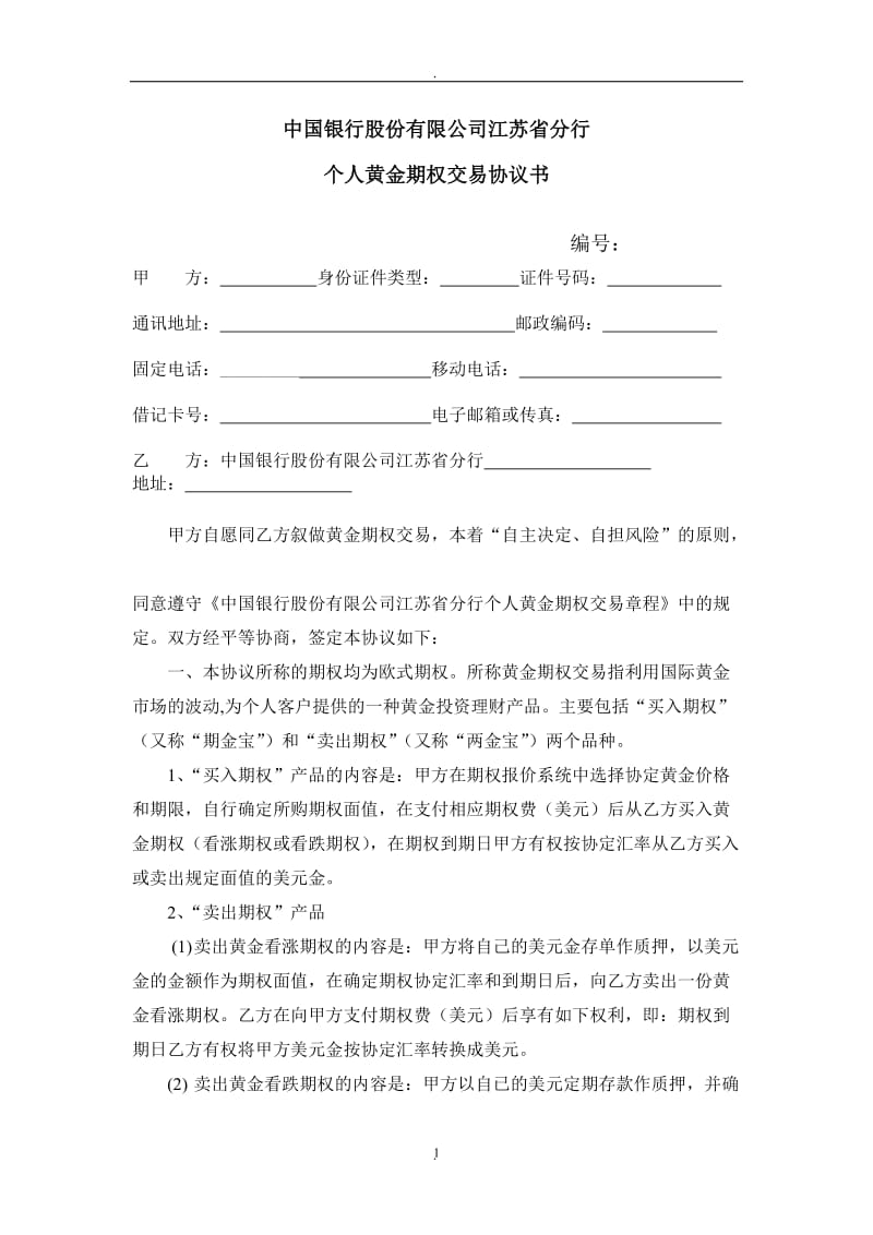 中国银行股份有限公司江苏省分行个人黄金期权交易协议书_第1页