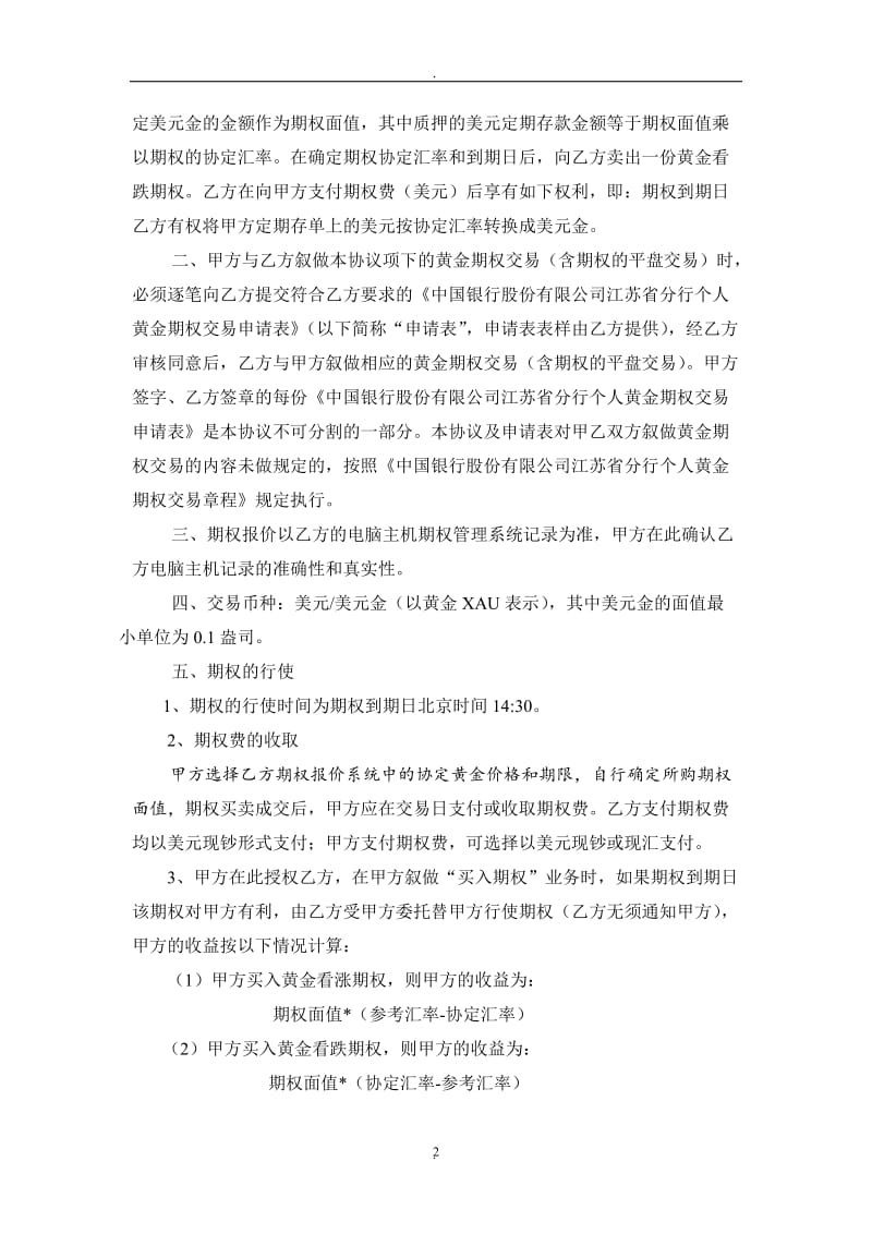 中国银行股份有限公司江苏省分行个人黄金期权交易协议书_第2页
