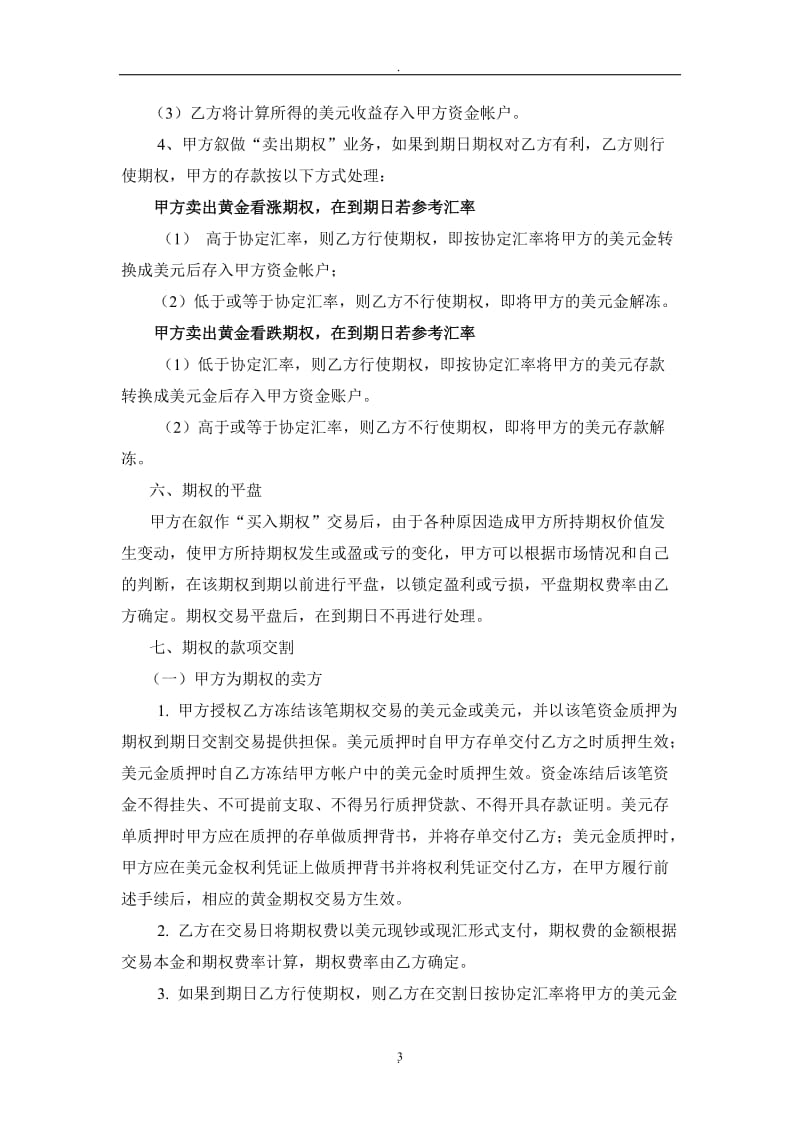 中国银行股份有限公司江苏省分行个人黄金期权交易协议书_第3页