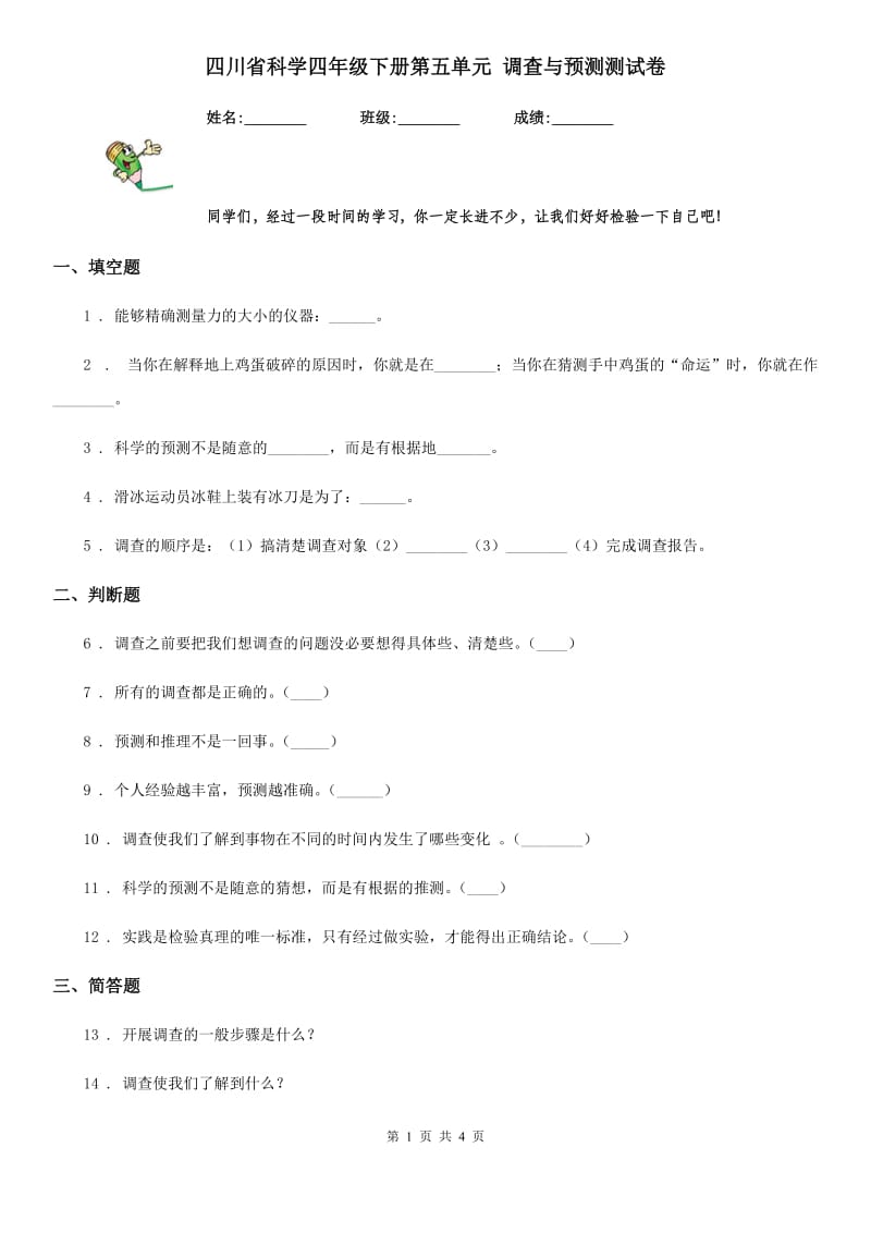 四川省科学四年级下册第五单元 调查与预测测试卷_第1页