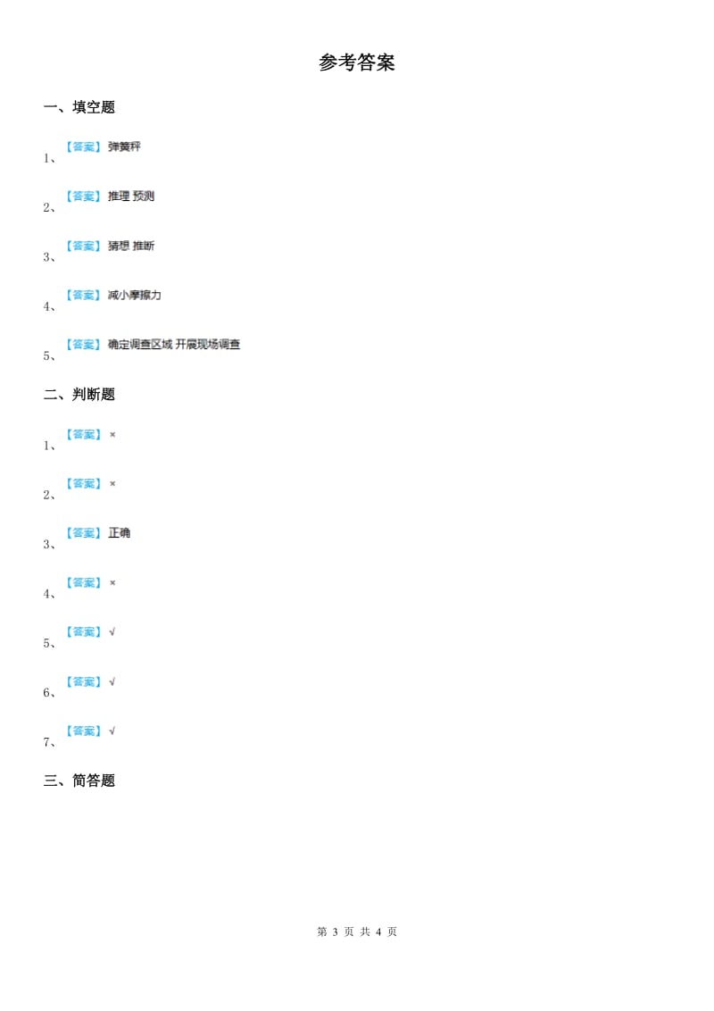 四川省科学四年级下册第五单元 调查与预测测试卷_第3页