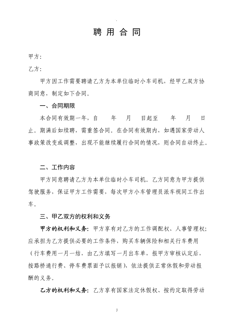 小车司机聘用合同_第1页