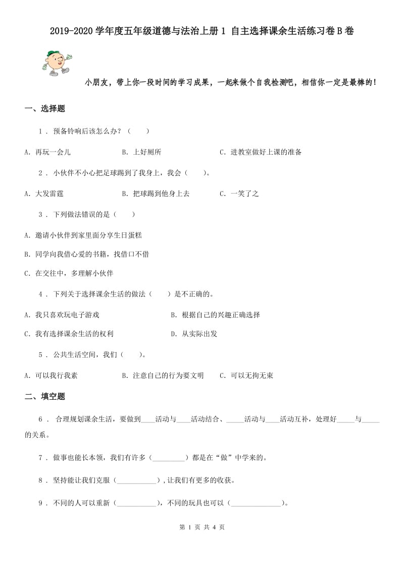 2019-2020学年度五年级道德与法治上册1 自主选择课余生活练习卷B卷_第1页