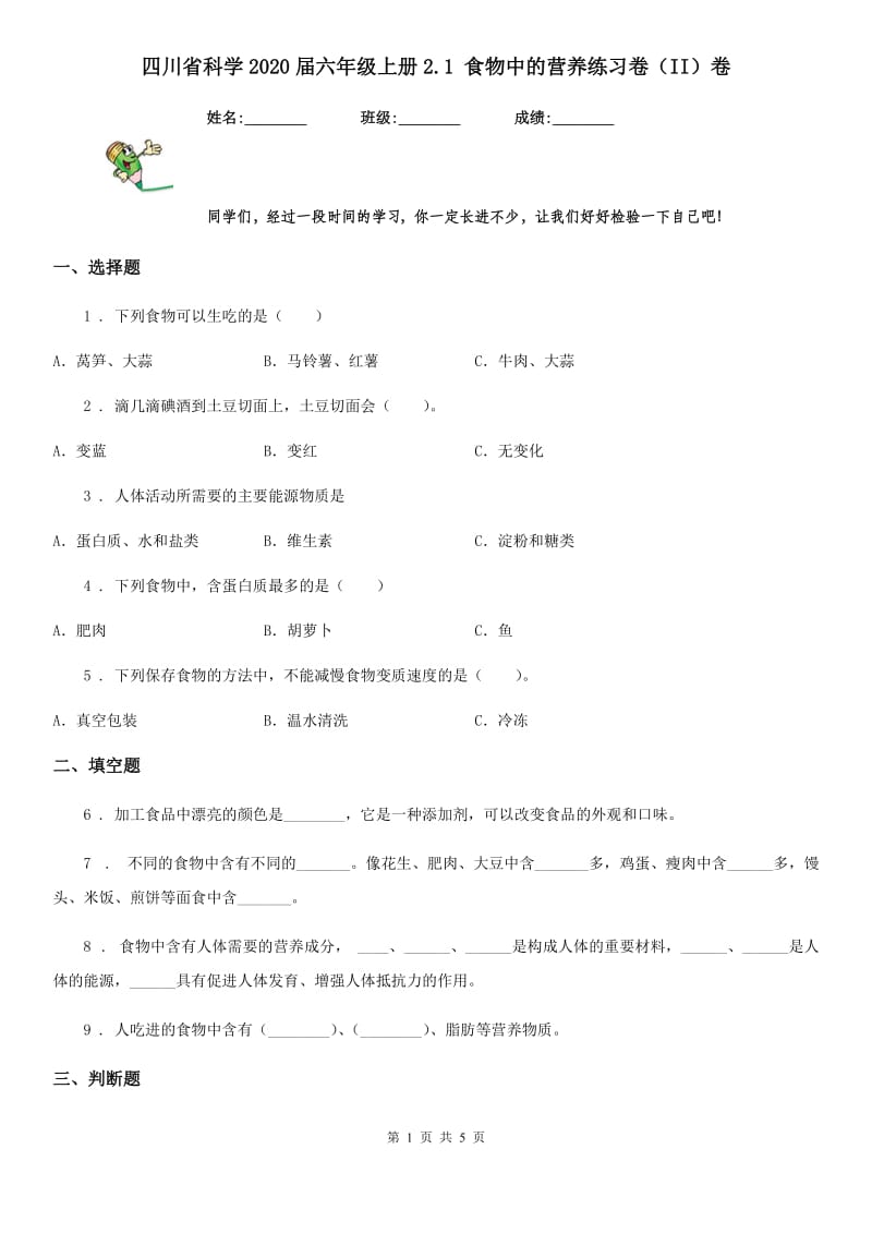 四川省科学2020届六年级上册2.1 食物中的营养练习卷（II）卷_第1页