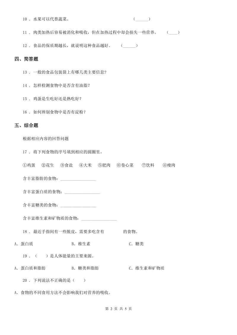 四川省科学2020届六年级上册2.1 食物中的营养练习卷（II）卷_第2页