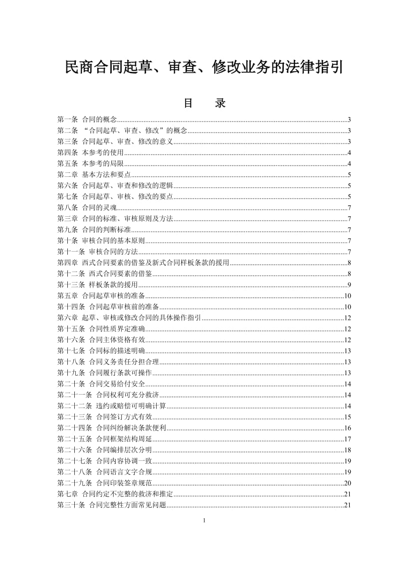 民商合同起草、审查、修改业务的法律指引_第1页