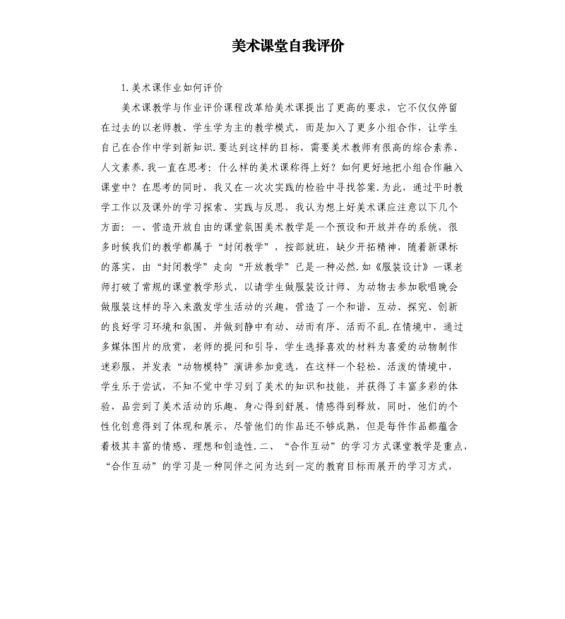 美术课堂自我评价 .docx_第1页