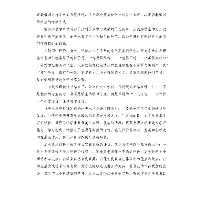 美术课堂自我评价 .docx_第3页