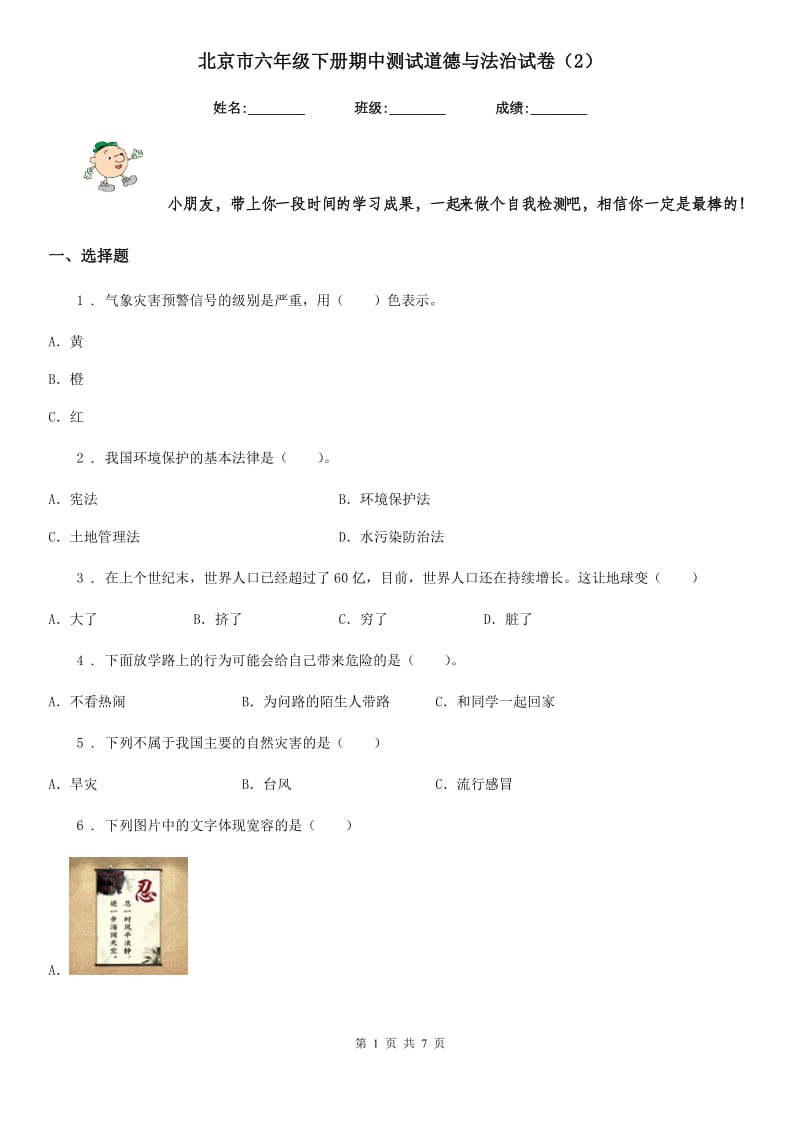 北京市六年级下册期中测试道德与法治试卷（2)_第1页