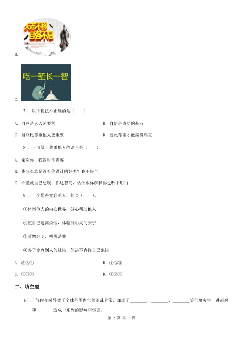 北京市六年级下册期中测试道德与法治试卷（2)_第2页