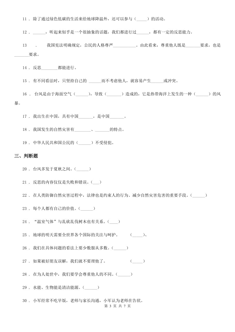 北京市六年级下册期中测试道德与法治试卷（2)_第3页