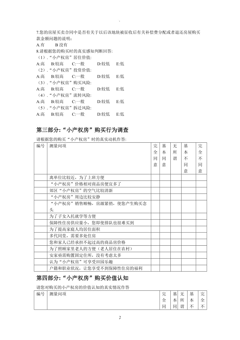 农村小产权房情况调查问卷_第2页