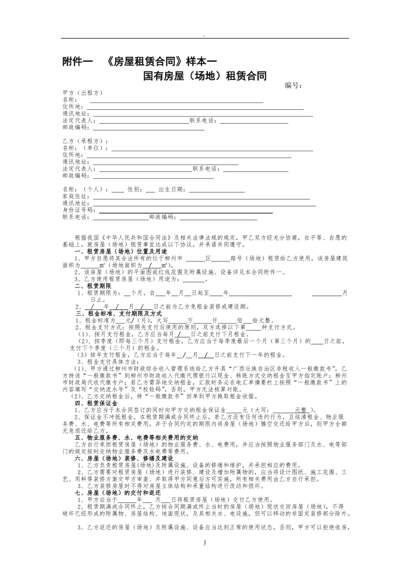 房屋租赁合同样本一_第1页