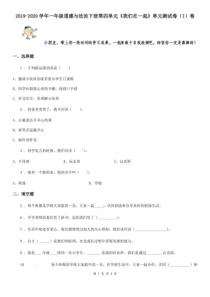 2019-2020學年一年級道德與法治下冊第四單元《我們在一起》單元測試卷（I）卷