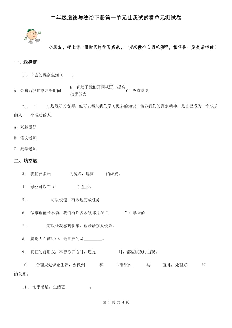 二年级道德与法治下册第一单元让我试试看单元测试卷_第1页