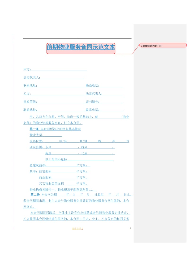 前期物业服务合同示范文本页_第2页