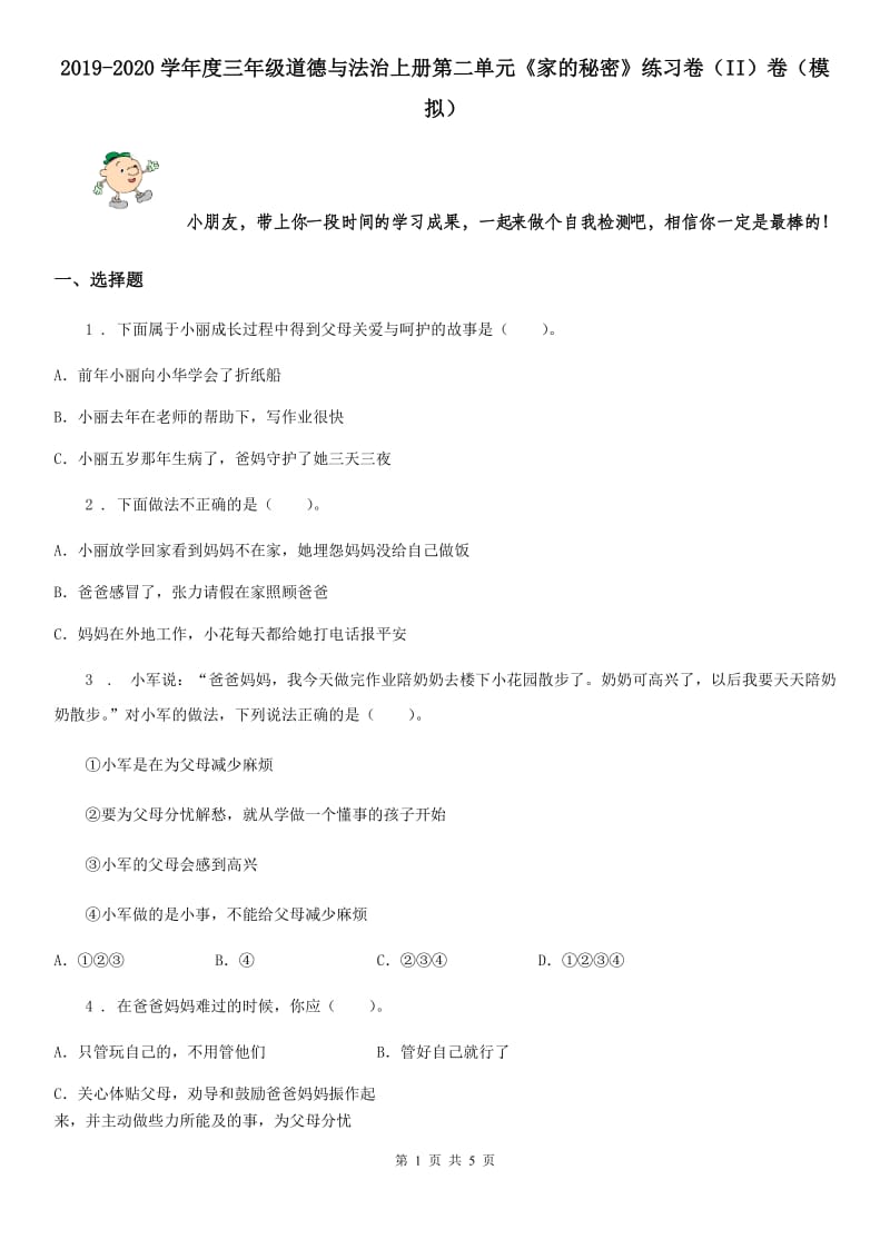 2019-2020学年度三年级道德与法治上册第二单元《家的秘密》练习卷（II）卷（模拟）_第1页