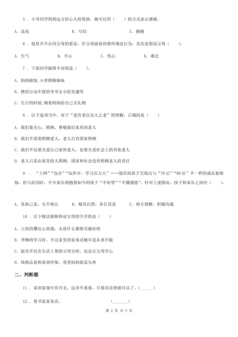 2019-2020学年度三年级道德与法治上册第二单元《家的秘密》练习卷（II）卷（模拟）_第2页