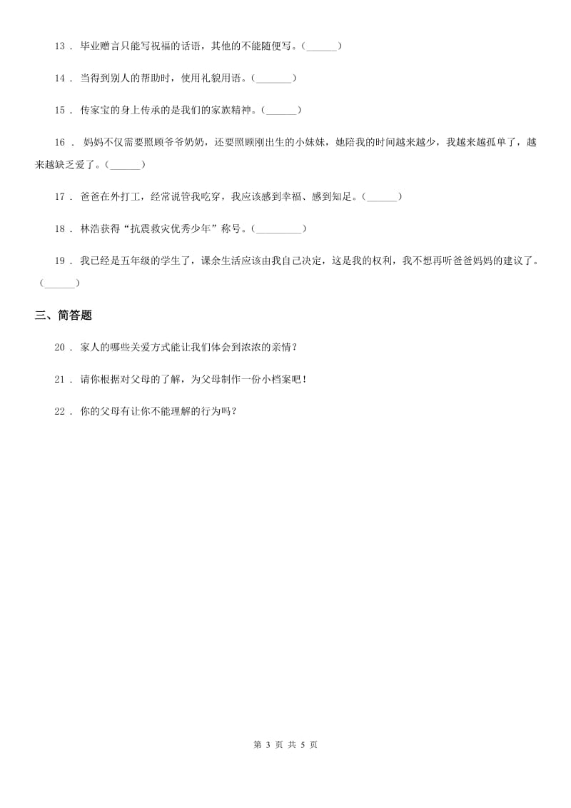 2019-2020学年度三年级道德与法治上册第二单元《家的秘密》练习卷（II）卷（模拟）_第3页