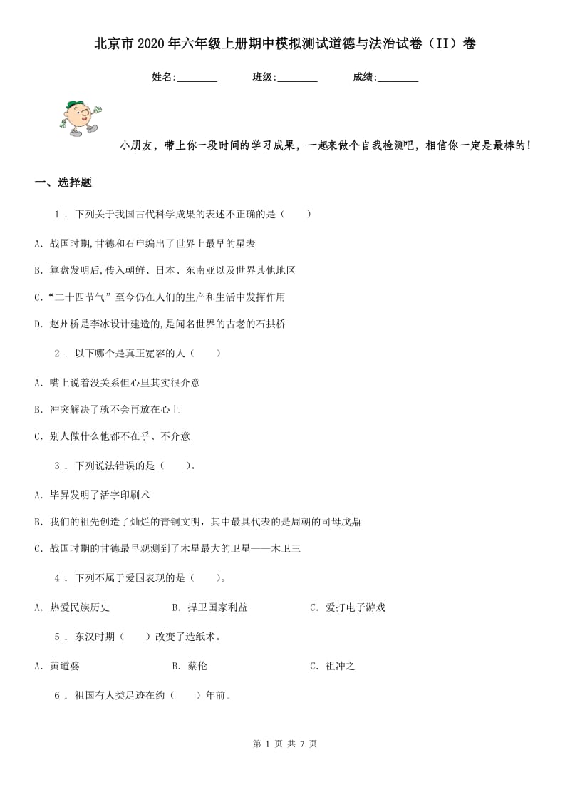 北京市2020年六年级上册期中模拟测试道德与法治试卷（II）卷_第1页