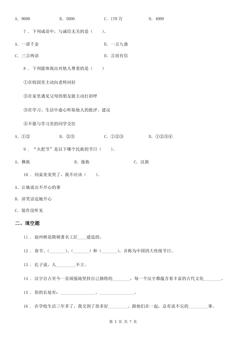 北京市2020年六年级上册期中模拟测试道德与法治试卷（II）卷_第2页